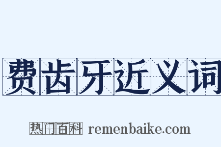 费齿牙近义词是什么意思的图片